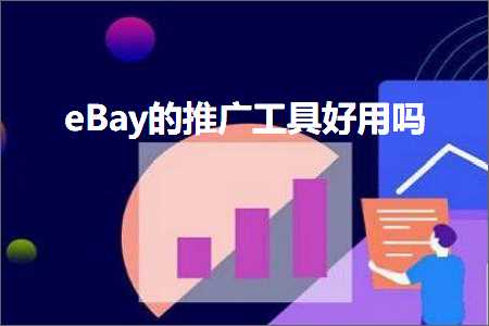 璺ㄥ鐢靛晢鐭ヨ瘑:eBay鐨勬帹骞垮伐鍏峰ソ鐢ㄥ悧